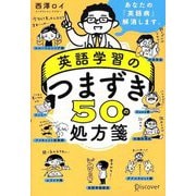 英語学習のつまずき50の処方箋 [単行本]