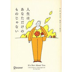 人生はあなただけのものじゃない [単行本]