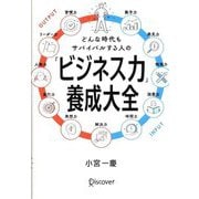 どんな時代もサバイバルする人の「ビジネス力」養成大全 [単行本]