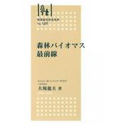 林業改良普及双書　№149　森林バイオマス最前線 [全集叢書]