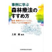 事例に学ぶ森林療法のすすめ方 [単行本]