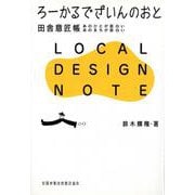 ろーかるでざいんのおと 田舎意匠帳―あのひとが面白い あのまちが面白い [単行本]
