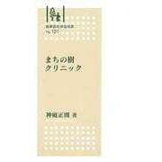 林業改良普及双書　№151　まちの樹クリニック(林業改良普及双書　151) [全集叢書]