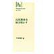 林業改良普及双書　№153　長伐期林を解き明かす(林業改良普及双書　153) [全集叢書]