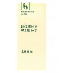 林業改良普及双書　№153　長伐期林を解き明かす(林業改良普及双書　153) [全集叢書]