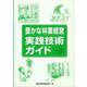 豊かな林業経営　実践技術ガイド [単行本]
