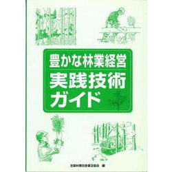 豊かな林業経営　実践技術ガイド [単行本]