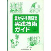 豊かな林業経営　実践技術ガイド [単行本]