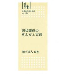 林業改良普及双書　№154　列状間伐の考え方と実践列状間伐の考え方と実践(林業改良普及双書　154) [全集叢書]
