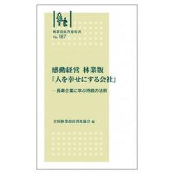 林業改良普及双書　№187　感動経営　林業版「人を幸せにする会社」 ―長寿企業に学ぶ持続の法則－長寿企業に学ぶ持続の法則(林業改良普及双書－林業改良普及双書) [全集叢書]