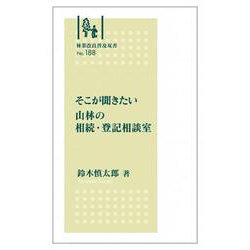 林業改良普及双書　№188　そこが聞きたい 山林の相続・登記相談室(林業改良普及双書　188) [全集叢書]