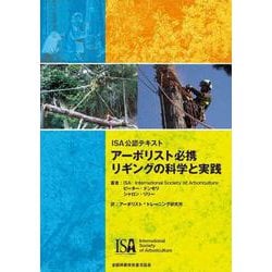 ISA公認テキスト　アーボリスト必携　リギングの科学と実践 [単行本]