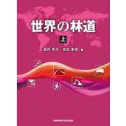 世界の林道　上 [単行本]