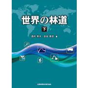 世界の林道　下 [単行本]