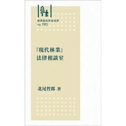 林業改良普及双書　№190　「現代林業」法律相談室(林業改良普及双書　190) [全集叢書]