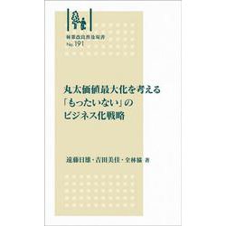 林業改良普及双書　№191　丸太価値最大化を考える 「もったいない」のビジネス化戦略(林業改良普及双書　191) [全集叢書]