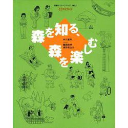 体験セミナーシリーズ　№2　森を知る，森を楽しむ(体験セミナーシリーズ<2>) [単行本]