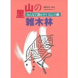 森のセミナーシリーズ №5　里山の雑木林―みんなで活かそう　くらしの森(森のセミナーシリーズ<5>) [単行本]