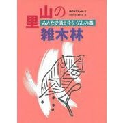 森のセミナーシリーズ №5　里山の雑木林―みんなで活かそう　くらしの森(森のセミナーシリーズ<5>) [単行本]