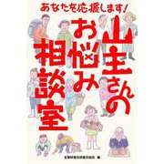 あなたを応援します！　山主さんのお悩み相談室 [単行本]