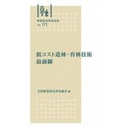 林業改良普及双書　№172　低コスト造林・育林技術最前線(林業改良普及双書　172) [全集叢書]
