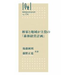 林業改良普及双書　№174　林家と地域が主役の「森林経営計画」(林業改良普及双書　174) [全集叢書]