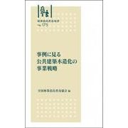 林業改良普及双書　№175　事例に見る　公共建築木造化の事業戦略 新版 (林業改良普及双書) [全集叢書]