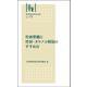 林業改良普及双書　№176　竹林整備と竹材・タケノコ利用のすすめ方 新版 (林業改良普及双書－林業改良普及双書) [全集叢書]