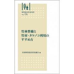 林業改良普及双書　№176　竹林整備と竹材・タケノコ利用のすすめ方 新版 (林業改良普及双書－林業改良普及双書) [全集叢書]