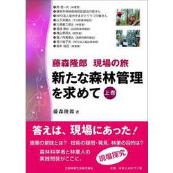 藤森隆郎　現場の旅　新たな森林管理を求めて　上 [単行本]