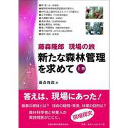 藤森隆郎　現場の旅　新たな森林管理を求めて　上 [単行本]