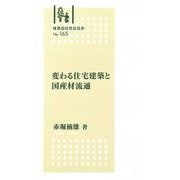 林業改良普及双書　№165　変わる住宅建築と国産材流通 [全集叢書]
