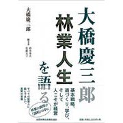 大橋慶三郎　林業人生を語る [単行本]