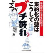 湯浅勲の林業実践問答　集約化の壁はこうしてブチ破れ [単行本]