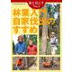 森と暮らす　5　林業入門　自家伐出のすすめ [単行本]
