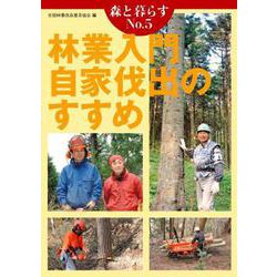 森と暮らす　5　林業入門　自家伐出のすすめ [単行本]