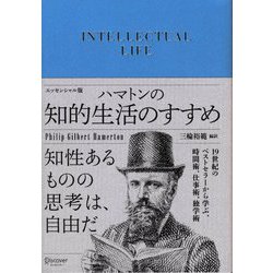 ハマトンの知的生活のすすめエッセンシャル版 [単行本]