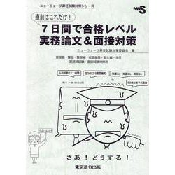 直前はこれだけ！7日間で合格レベル実務論文＆面接対策-管理職・警部・警部補・巡査部長・副主査・主任 記述式試験・面接試験対策用（ニューウェーブ昇任試験対策シリーズ） [単行本]