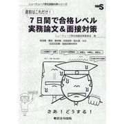 直前はこれだけ！7日間で合格レベル実務論文＆面接対策-管理職・警部・警部補・巡査部長・副主査・主任 記述式試験・面接試験対策用（ニューウェーブ昇任試験対策シリーズ） [単行本]