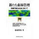 新たな森林管理-持続可能な社会に向けて-－持続可能な社会に向けて [単行本]