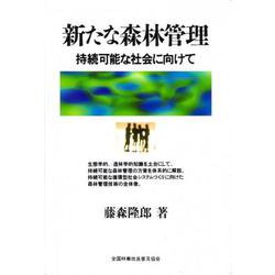 新たな森林管理-持続可能な社会に向けて-－持続可能な社会に向けて [単行本]