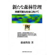 新たな森林管理-持続可能な社会に向けて-－持続可能な社会に向けて [単行本]