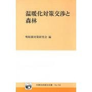 林業改良普及双書　№144　温暖化対策交渉と森林 [全集叢書]