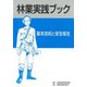 林業実践ブック　基本技術と安全衛生 [単行本]