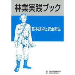 林業実践ブック　基本技術と安全衛生 [単行本]