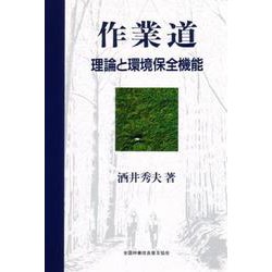 作業道　理論と環境保全機能－理論と環境保全機能 [単行本]