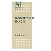 林業改良普及双書　№145　森の時間に学ぶ森づくり(林業改良普及双書　145) [全集叢書]