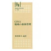 林業改良普及双書　№156　GISと地域の森林管理(林業改良普及双書　156) [全集叢書]