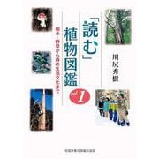 「読む」植物図鑑　樹木・野草から森の生活文化まで [単行本]