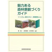 魅力ある森林景観づくりガイド－ツーリズム、森林セラピー、環境教育のために [単行本]